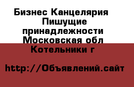 Бизнес Канцелярия - Пишущие принадлежности. Московская обл.,Котельники г.
